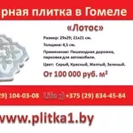 Тротуарная плитка Лотос в Гомеле купить заказать