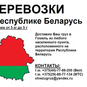 Грузоперевозки по Беларуси (РБ)