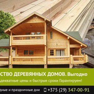 Строительство деревянных домов Гомель. Низкие цены.