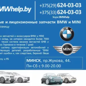 Лицензионные и оригинальные запчасти BMW и MINI в г. Гомеле