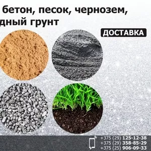 Щебень,  бетон,  песок,  чернозем,  плодородный грунт