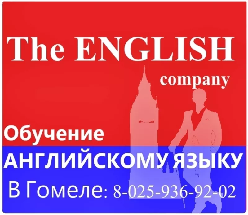 The ENGLISH company. Ищете курсы английского в Гомеле?