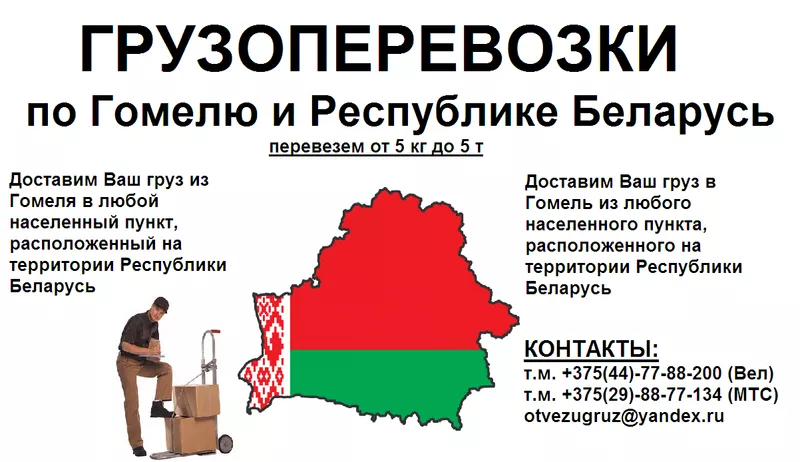 Грузоперевозки по Беларуси (РБ)