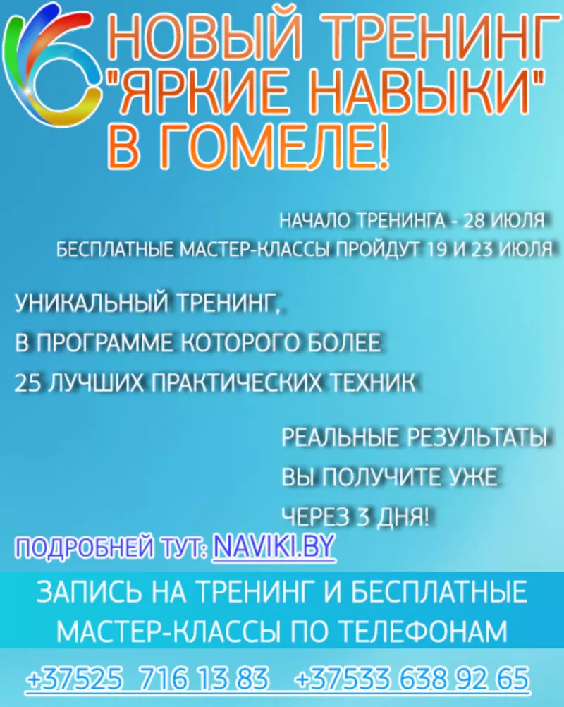 Новый тренинг в Гомеле | Яркие Навыки!