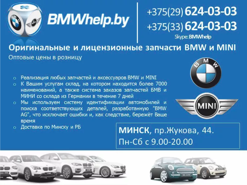 Лицензионные и оригинальные запчасти BMW и MINI в Гомеле