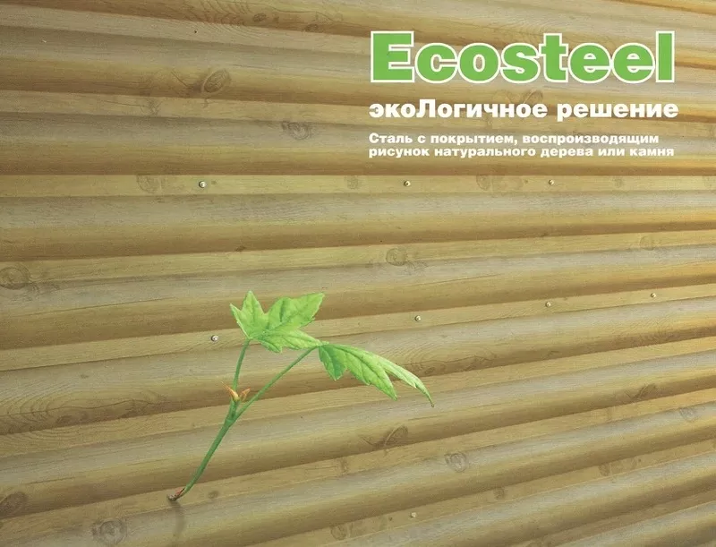 Сайдинг Woodstok - Ecosteel 2
