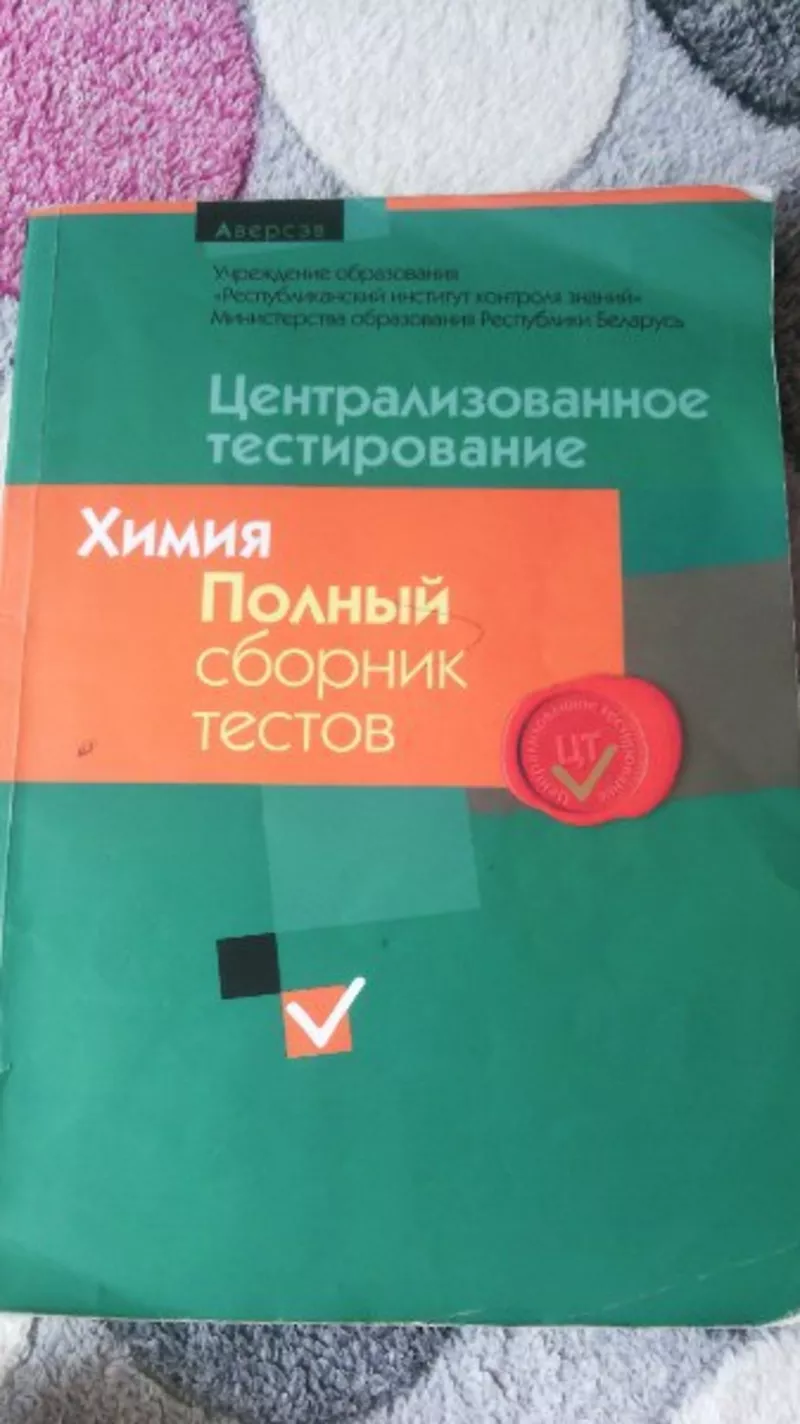 Продам сборники ЦТ по химии, биологии, русскому языку 5